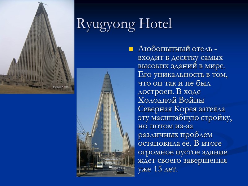 Ryugyong Hotel  Любопытный отель - входит в десятку самых высоких зданий в мире.